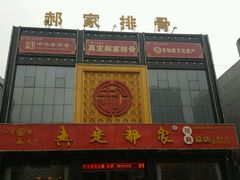 -真定郝家排骨(正定县总店)