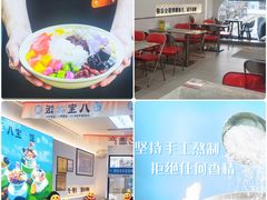 -正宗八宝冰饭·非遗冰饭·烧烤(奎桥店)