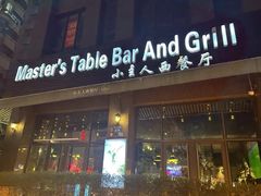 -小主人西餐厅 master table(青年中路店)