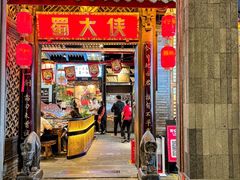 -蜀大侠火锅(春熙路店)