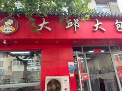 -大邱大包