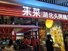 -来菜·湖北头牌藕汤(武商MALL众圆店)