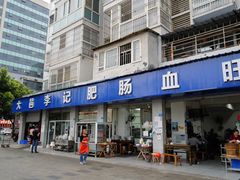 门面-大邑李记肥肠血旺