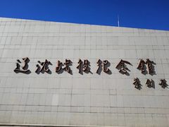 -辽沈战役纪念馆