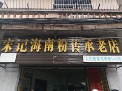 门面-宋记海南粉传承老店(人民西路店)