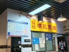 -项记面馆(明瓦廊店)