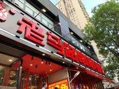 门面-老马路串串香火锅(北门桥店)