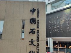 -青田石雕博物馆