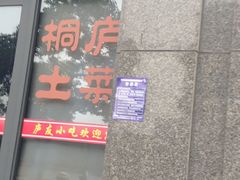 门面-叶掌柜桐庐土菜馆