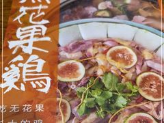 -映日农场无花果鸡(滨江东路店)