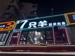 -古彭7只羊·徐州烧烤(玄武墨香路店)