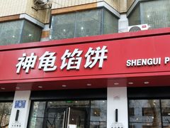 门面-神龟馅饼(大观园店)