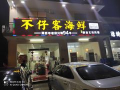 门面-琼大师东方烤乳猪(亚特兰蒂斯店)