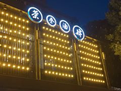 -茶叁酒肆·楚味江湖(菱角湖店)