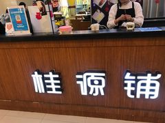 门面-桂桂茶(繁花中心店)