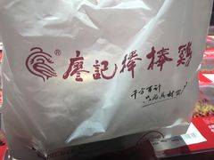 -棒棒鸡传奇(解放路店)