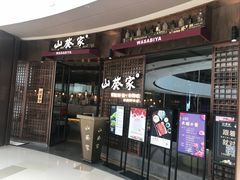 门面-山葵家·创意料理(EFC欧美广场店)
