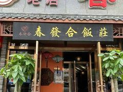 -春發合饭庄
