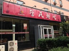 -管氏翅吧(广渠门店)