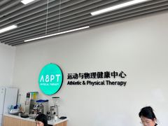 -APT运动康复中心(徐汇万科店)