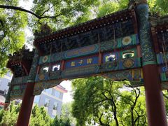 -北京国子监胡同