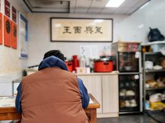 -复兴面王(河东路起源店)