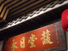 -道南書院·私房菜·早午茶·茶馆