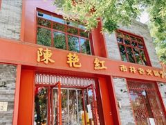 -陈艳红火锅菜·冒菜(簋街店)