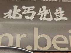 -北丐先生·野馄饨烧烤(南京首店)