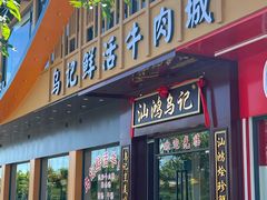 -乌记鲜活牛肉城(金砂东路店)
