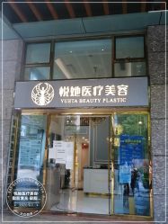 -深圳悦她医疗美容