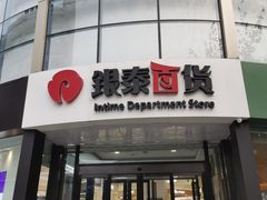 -杭州西湖银泰百货