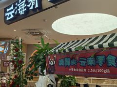 -云海肴·汽锅鸡·云南菜(广安门天虹店)