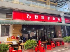 门面-野狗羊肉汤