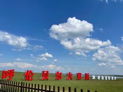 -呼和诺尔旅游景区