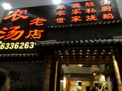 门面-农汤老店(顺联公园里店)