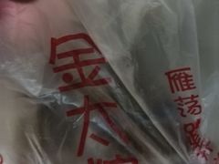 -金太粽(上海弄堂第一粽店)