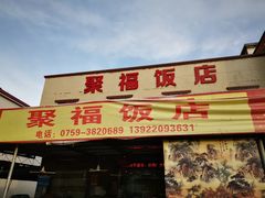 门面-聚福饭店