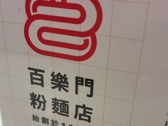-百乐门粉面店(二龙喉分店)