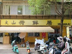 -文山荷鲜居(翠湖店)