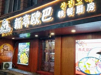 这一家可以看的美味餐厅噢