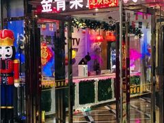 -金青果甄选KTV(劳动公园店)