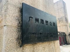 -广州雕塑公园