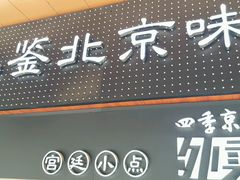 -四季小馆·地道北京小吃(广百店)