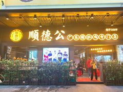 门面-顺德公广东猪肚鸡·煲仔饭(白石洲店)