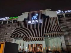 -海纳百川(义乌店)