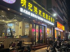 -明记港式烧腊茶餐厅(下沙店)