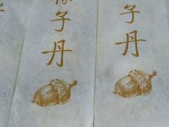 榛子丹-祥禾饽饽铺·中式糕点(天津河东美福园店)