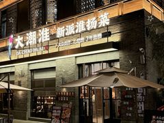 -大潮淮·淮扬菜(何园旗舰店)