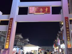 -东西巷